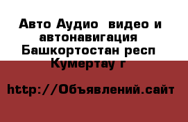 Авто Аудио, видео и автонавигация. Башкортостан респ.,Кумертау г.